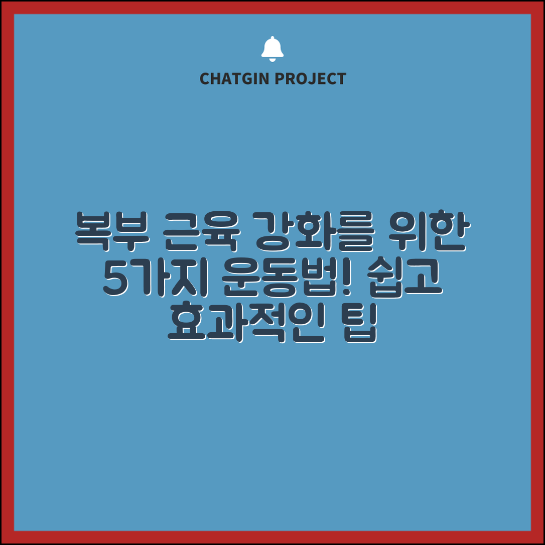 복부 근육 강화에 효과적인 5가지 운동법