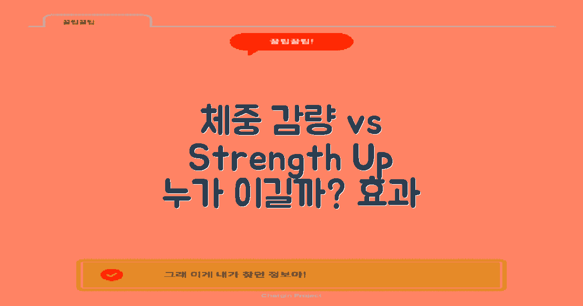 다이어트 vs 근력 강화