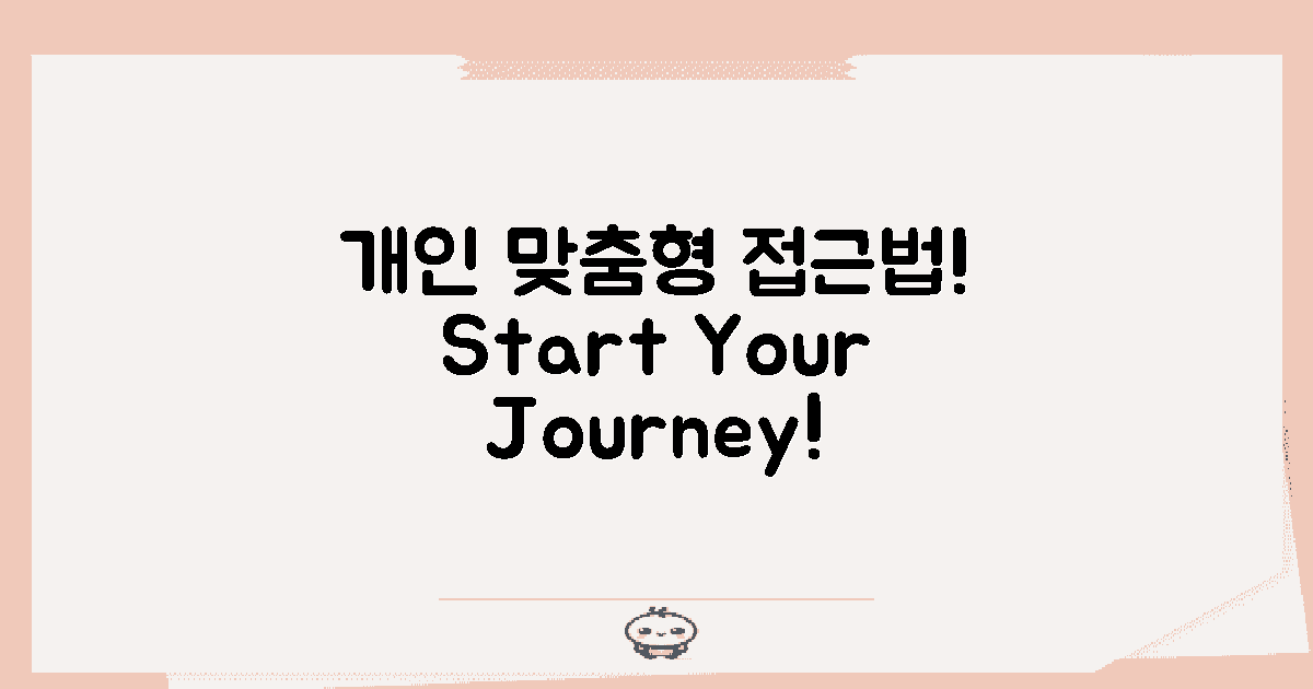 개인 맞춤형 접근법