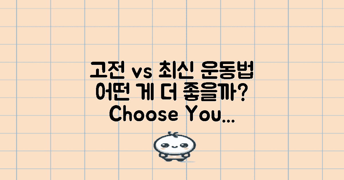 고전 vs 최신 운동법