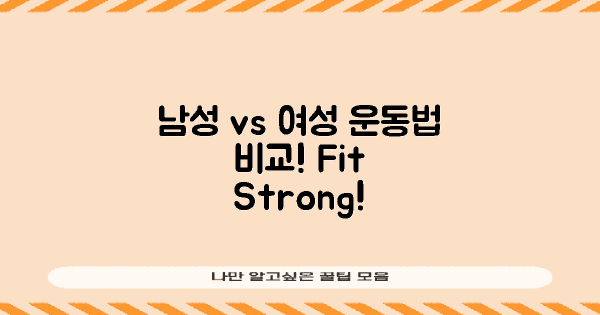 남성 vs 여성 운동법