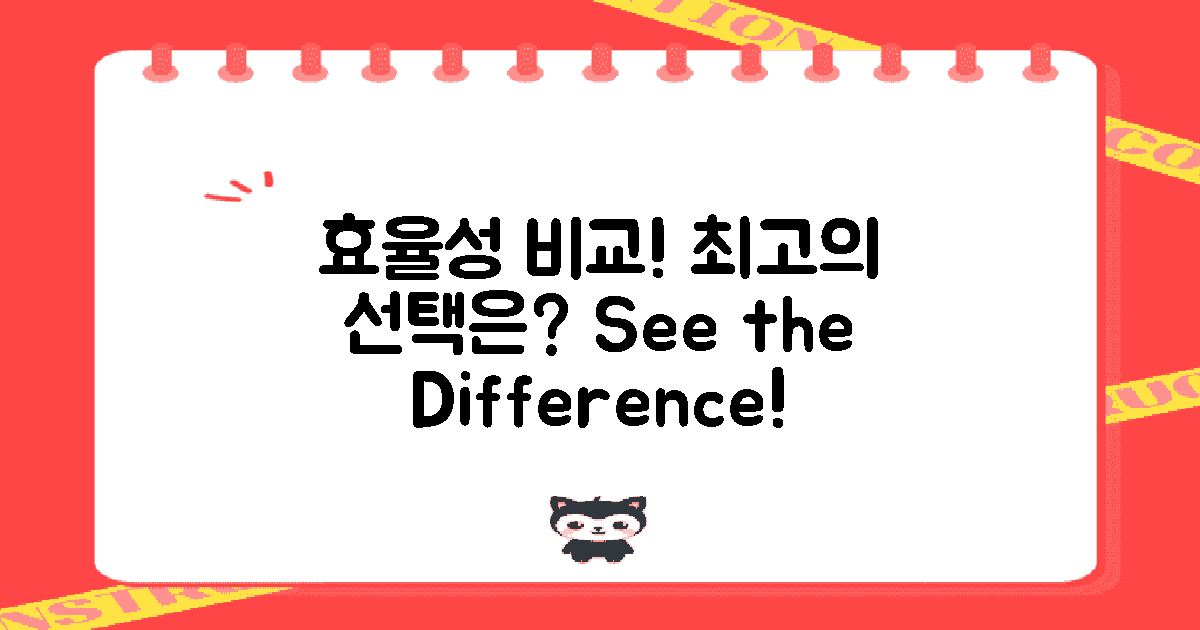 효율성을 비교해보세요