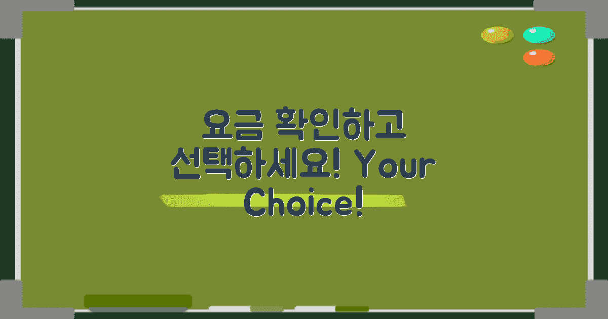 요금을 확인하고 선택하세요