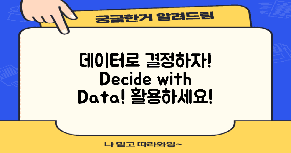 데이터를 활용해 결정하세요