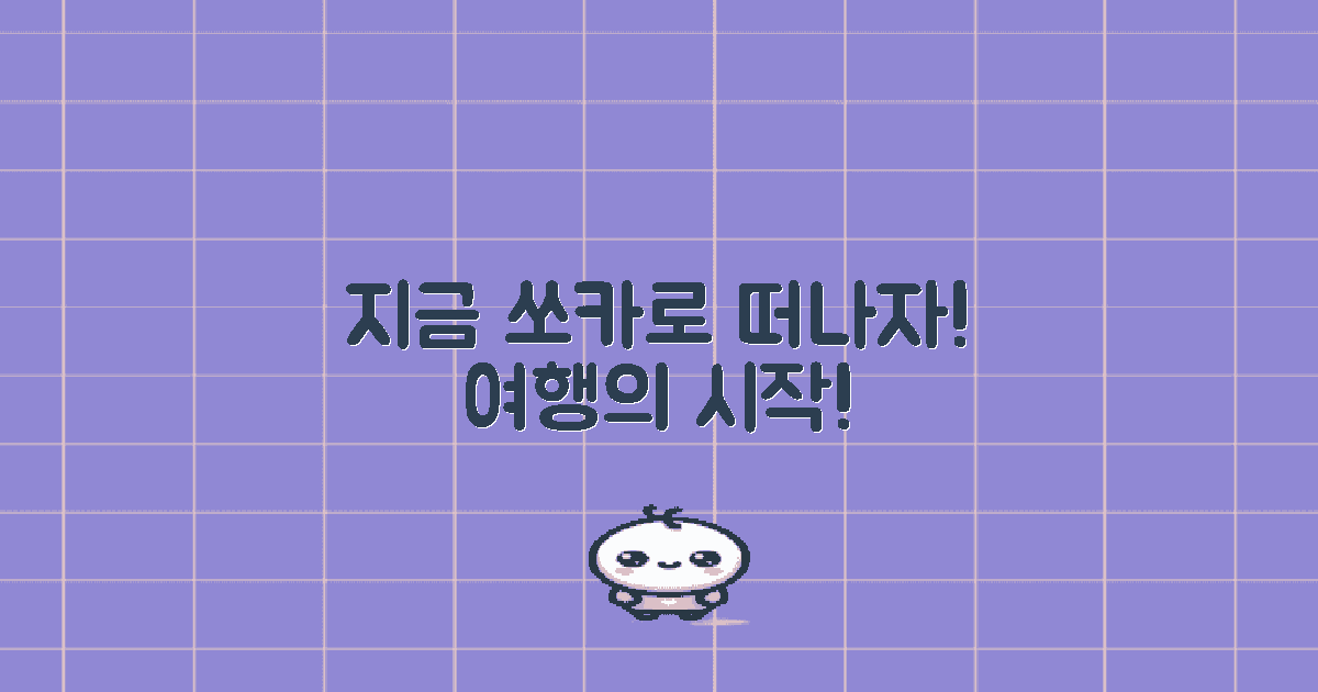 지금 쏘카로 떠나세요