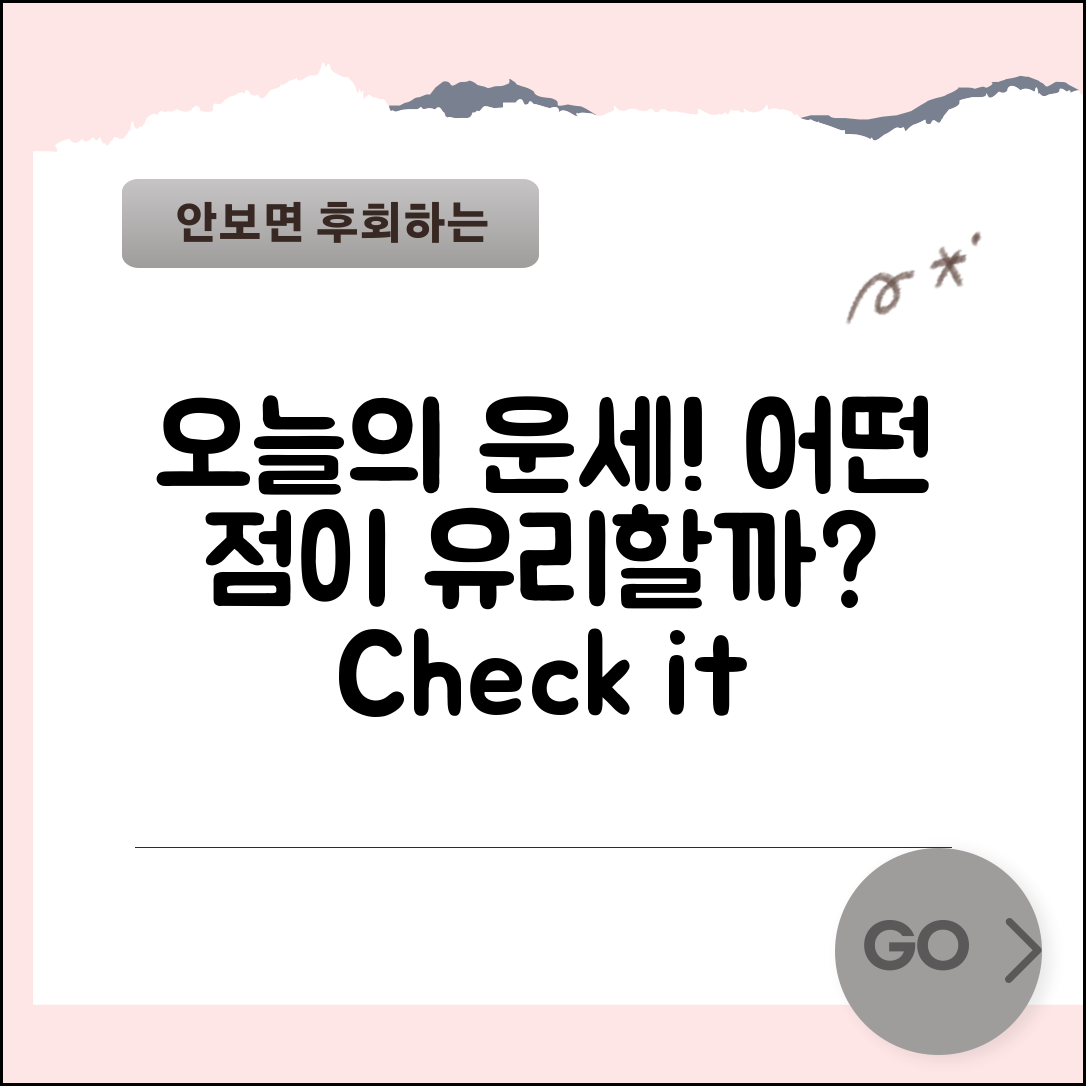 구박사 오늘의 운세, 어떤 점이 더 유리할까?