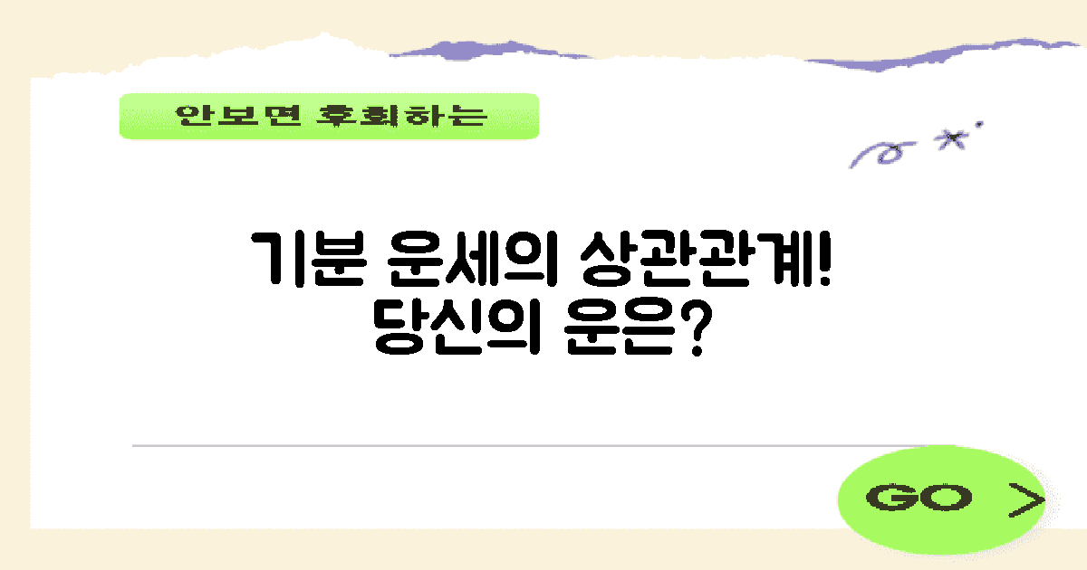 기분과 운세의 상관관계