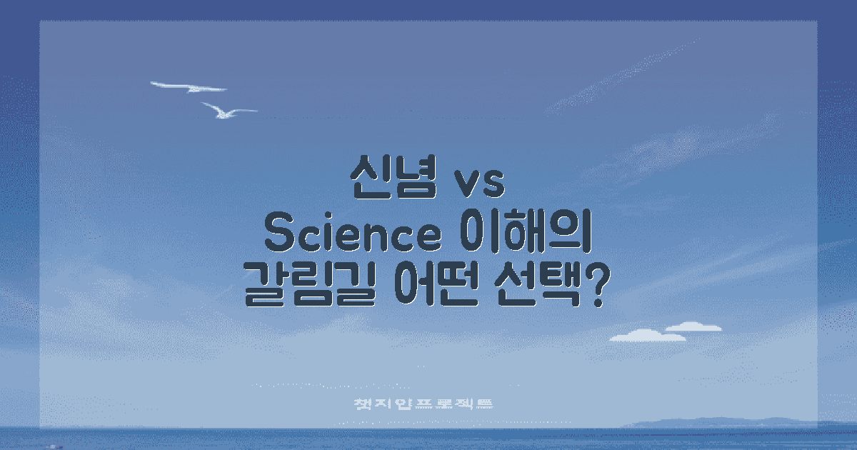 신념 vs 과학적 접근