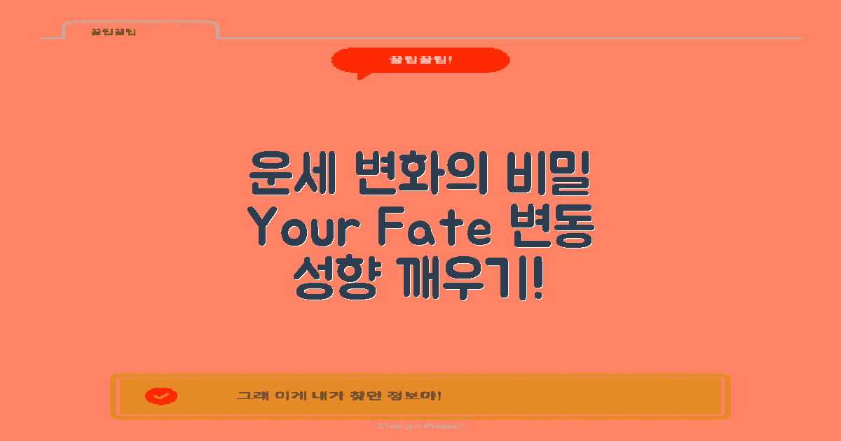 운세의 성향 변화