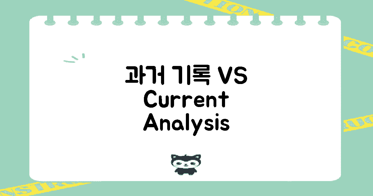 과거 기록 vs 현재 분석