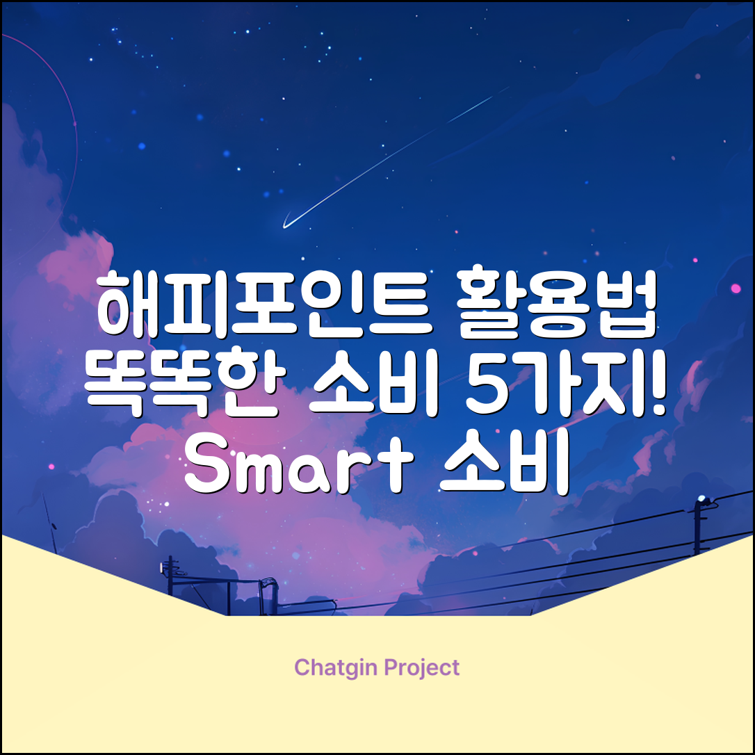 해피포인트를 활용한 똑똑한 소비법 5가지