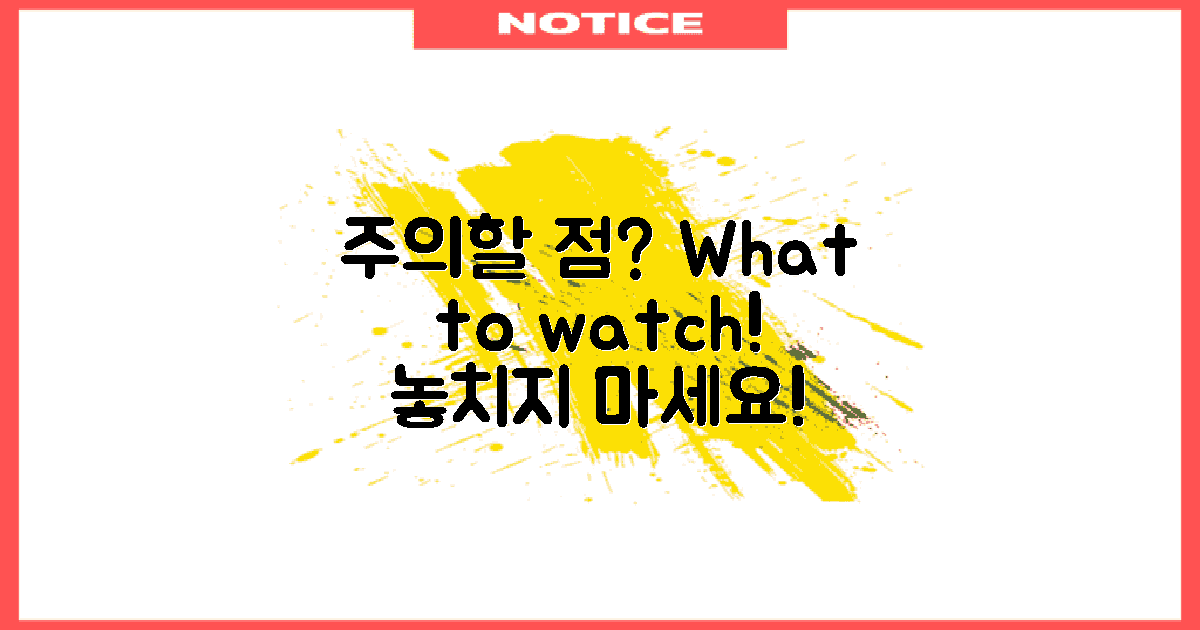 주의해야 할 점은 무엇일까?