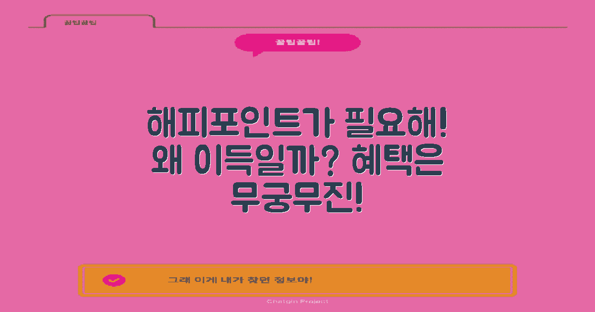 해피포인트는 왜 필요할까?