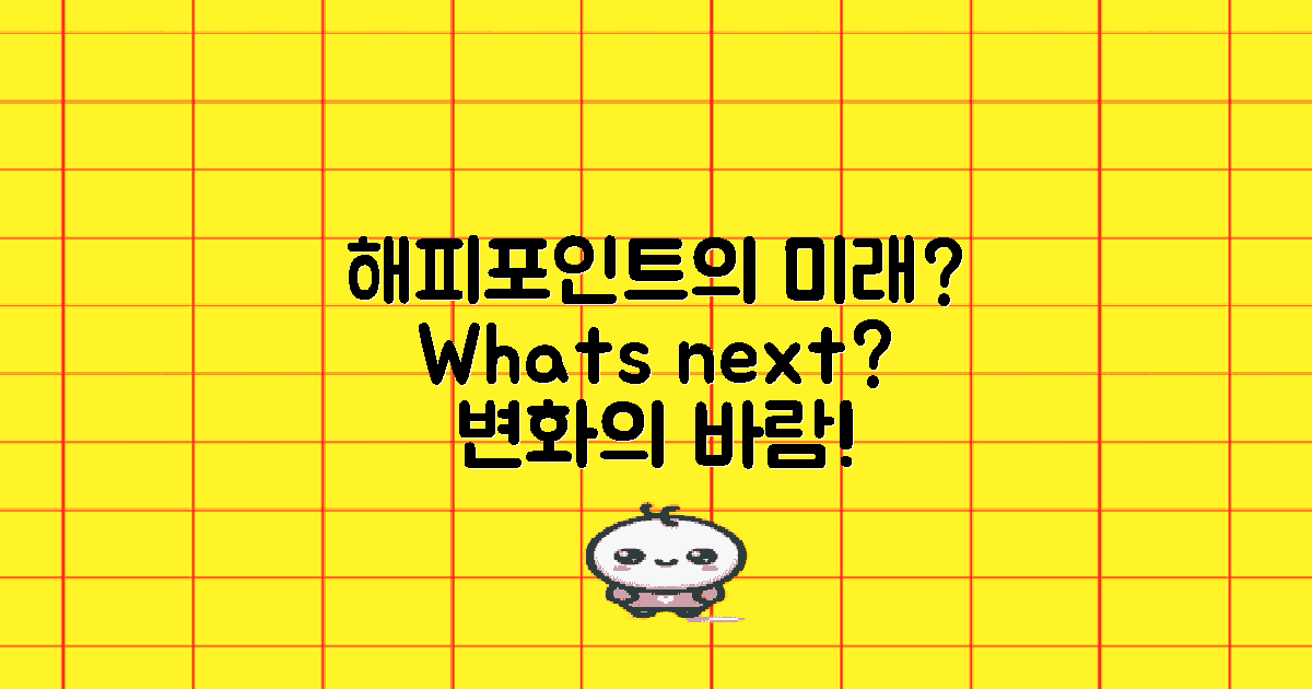 해피포인트의 미래는?