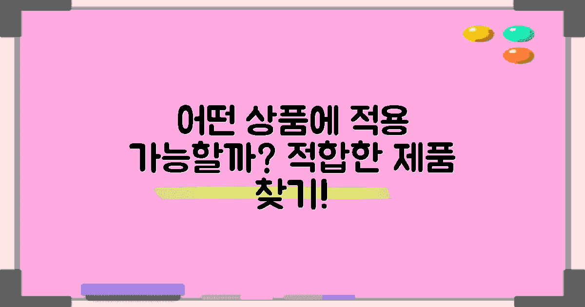 어떤 상품에 적용할 수 있을까?