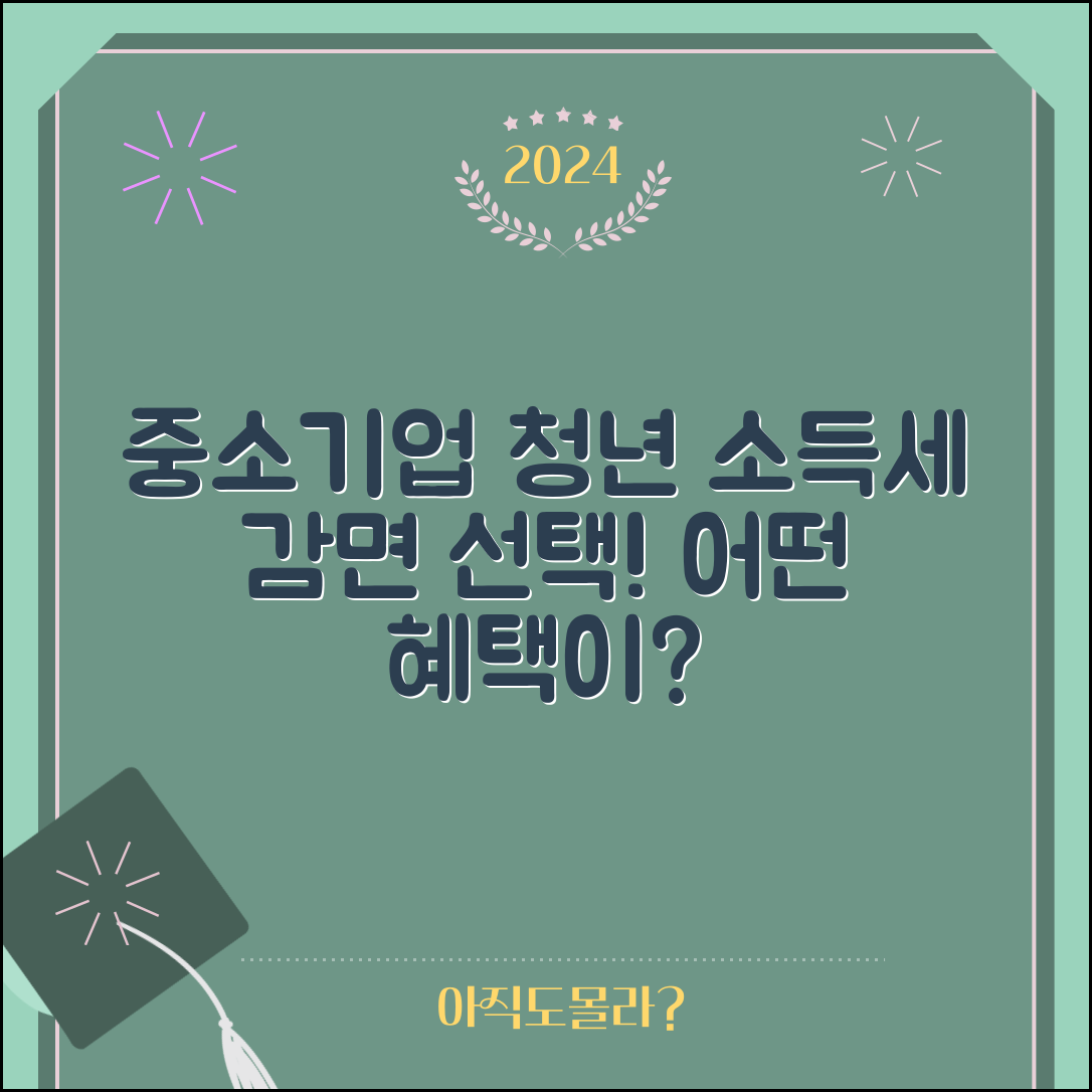 중소기업 청년 소득세 감면, 어떤 선택이 유리할까?