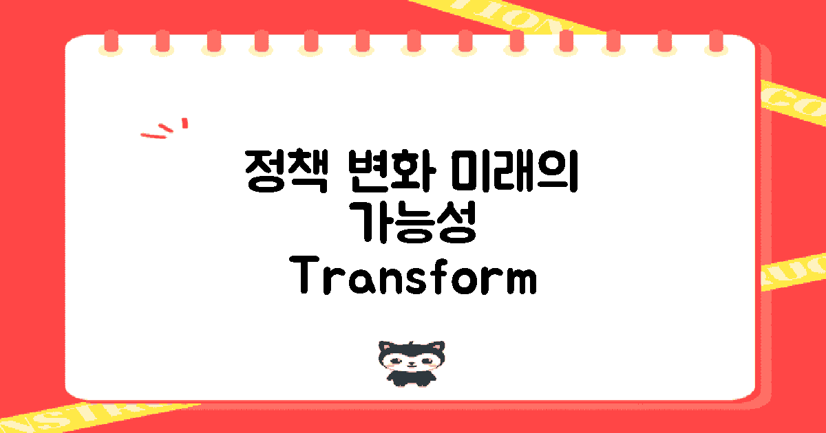 향후 정책 변화의 가능성