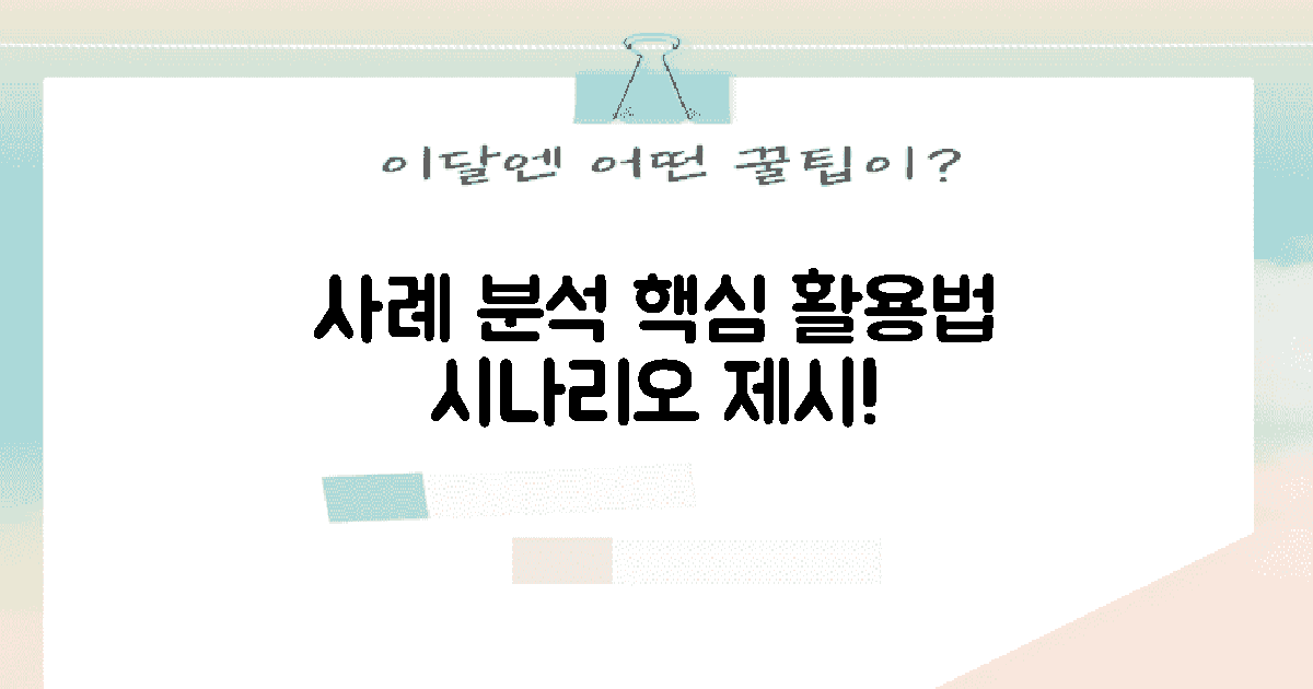 활용 시나리오 및 사례 분석