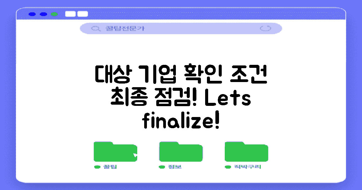 대상 기업 및 조건 최종 확인