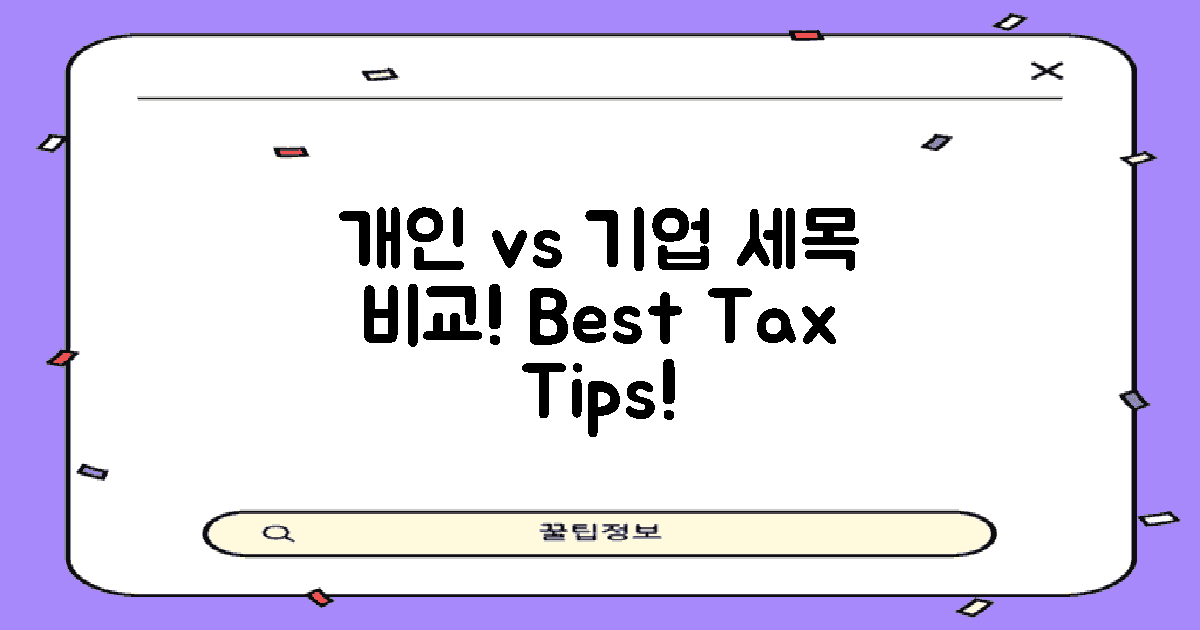 개인 vs 기업 세목 비교