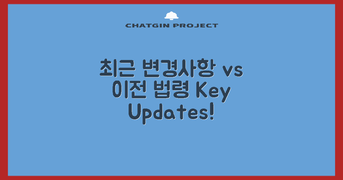 최근 변경사항 vs 이전 법령