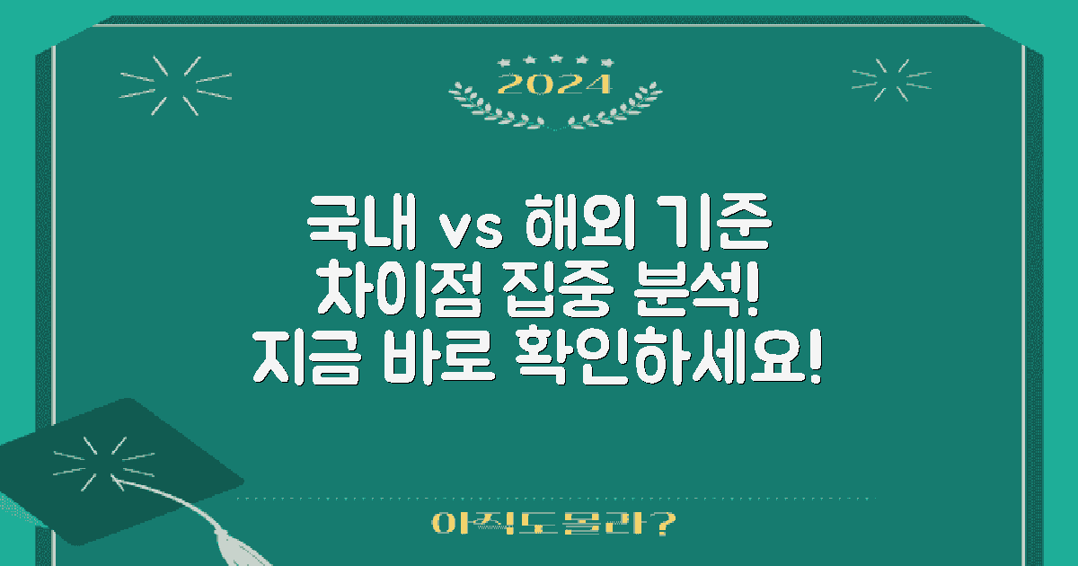 국내 vs 해외 기준 차이