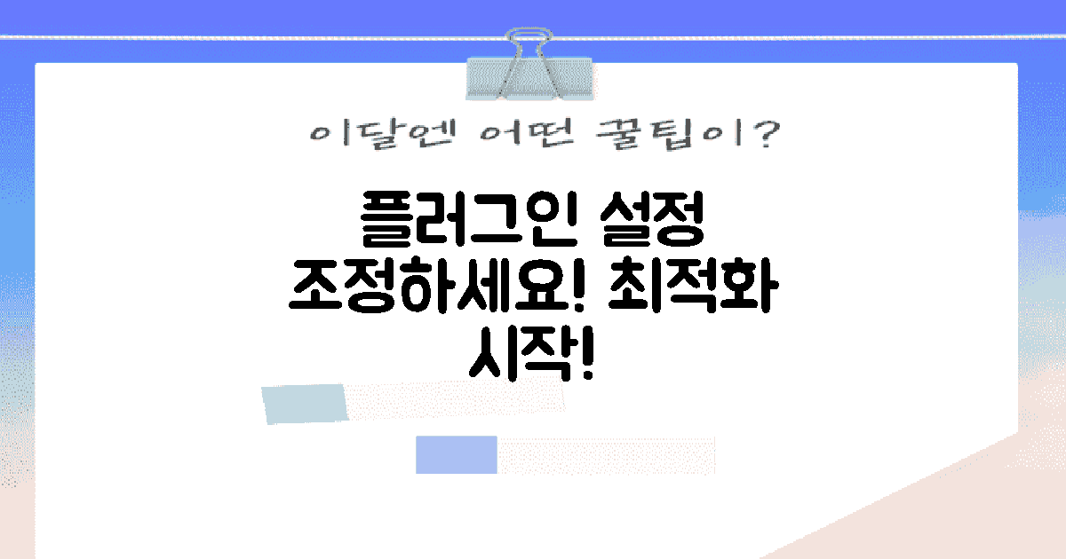 플러그인 설정을 조정하세요