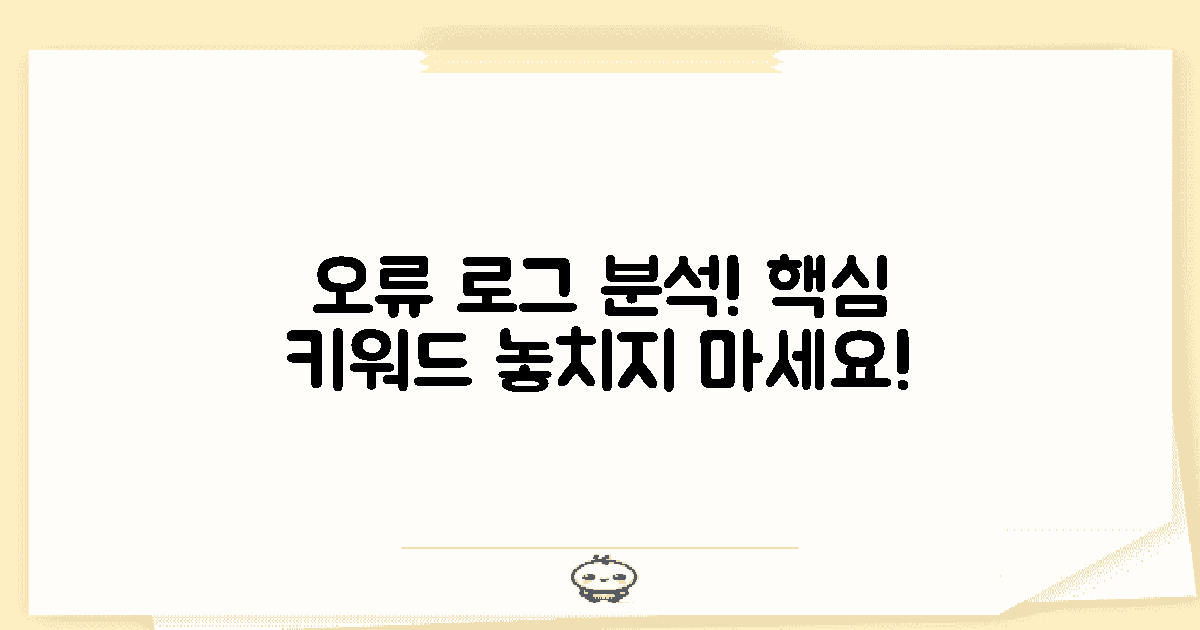 오류 로그를 분석하세요