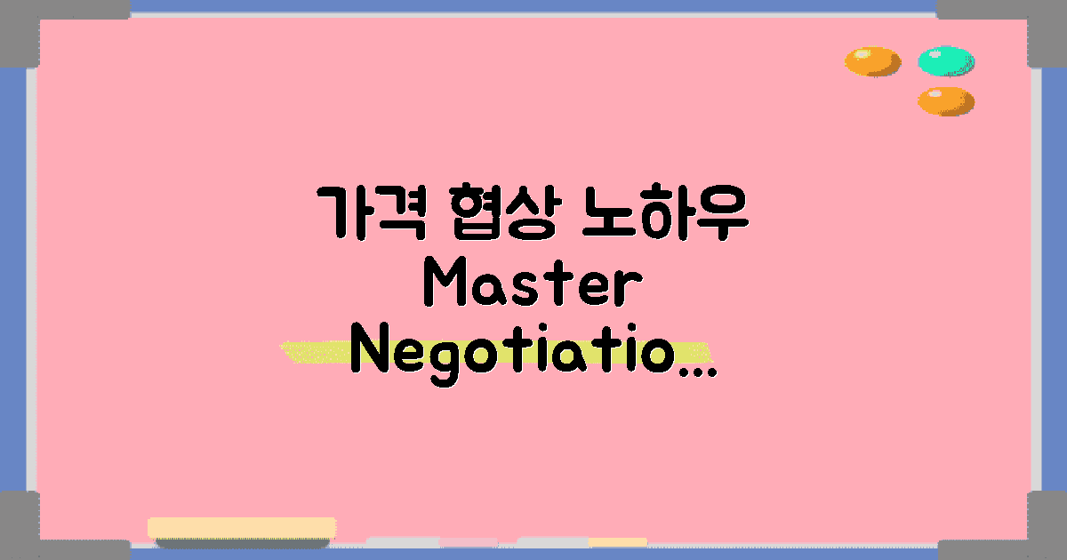 가격 협상 기술 익히세요