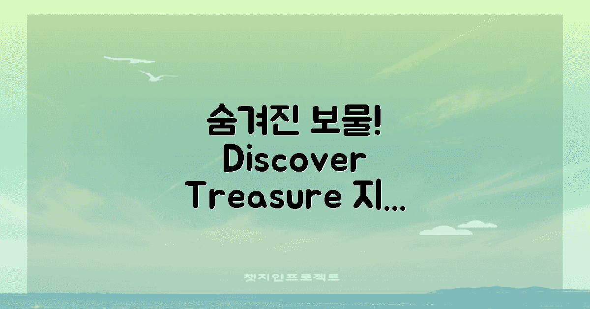 숨겨진 보물 발견하세요