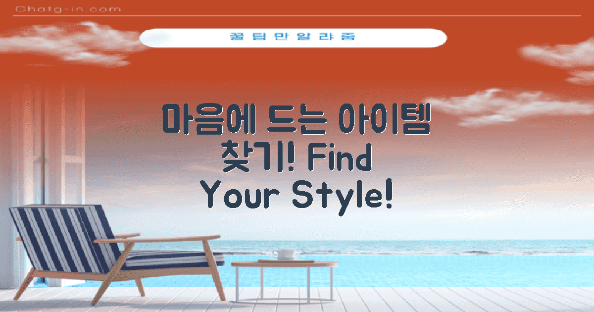 마음에 드는 아이템 찾으세요