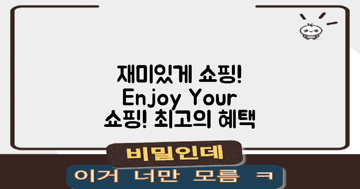 재미있게 쇼핑하세요