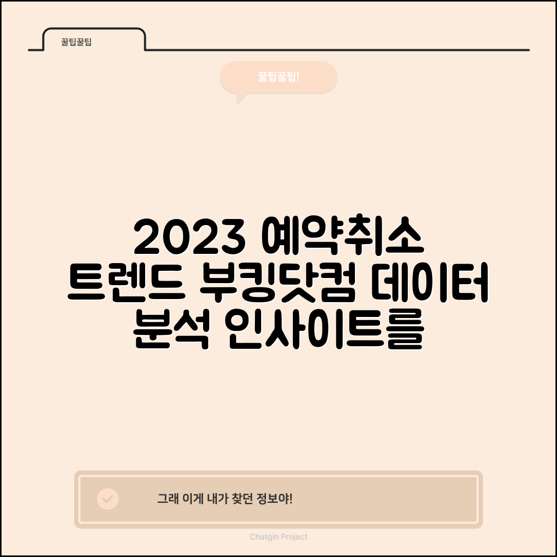 부킹닷컴 예약취소 데이터 분석: 2023년 트렌드 따라잡기