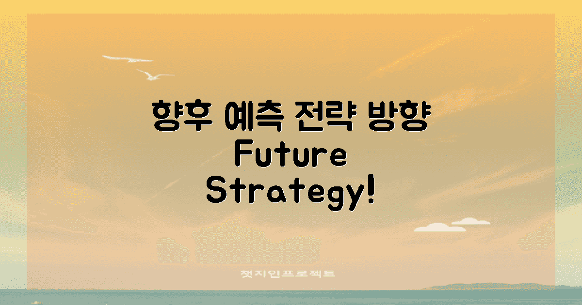 향후 예측 및 전략 방향