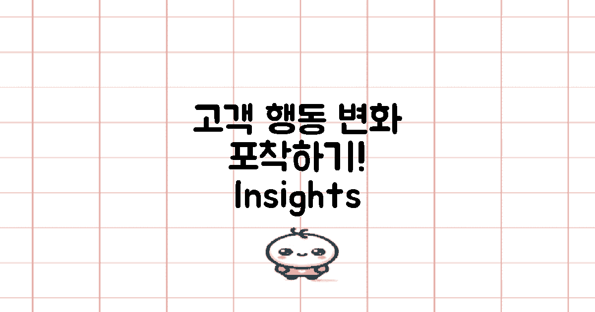 고객 행동 변화 포착