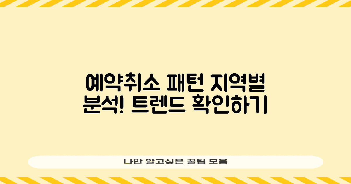 지역별 예약취소 패턴