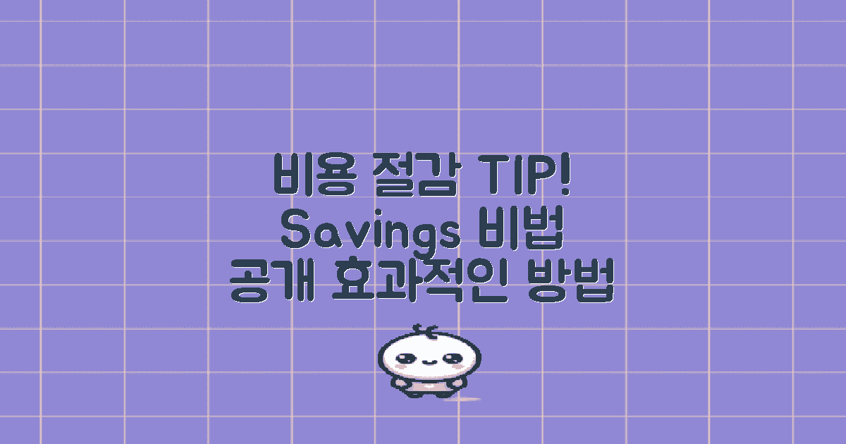 비용 절감을 위한 팁은?