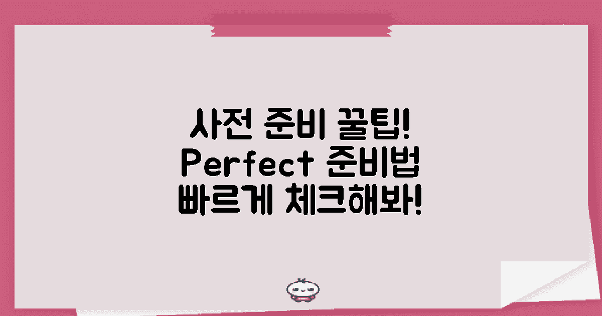 사전 준비는 어떻게 할까?