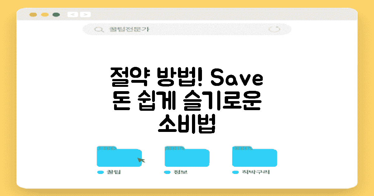 절약 방법은 무엇일까?