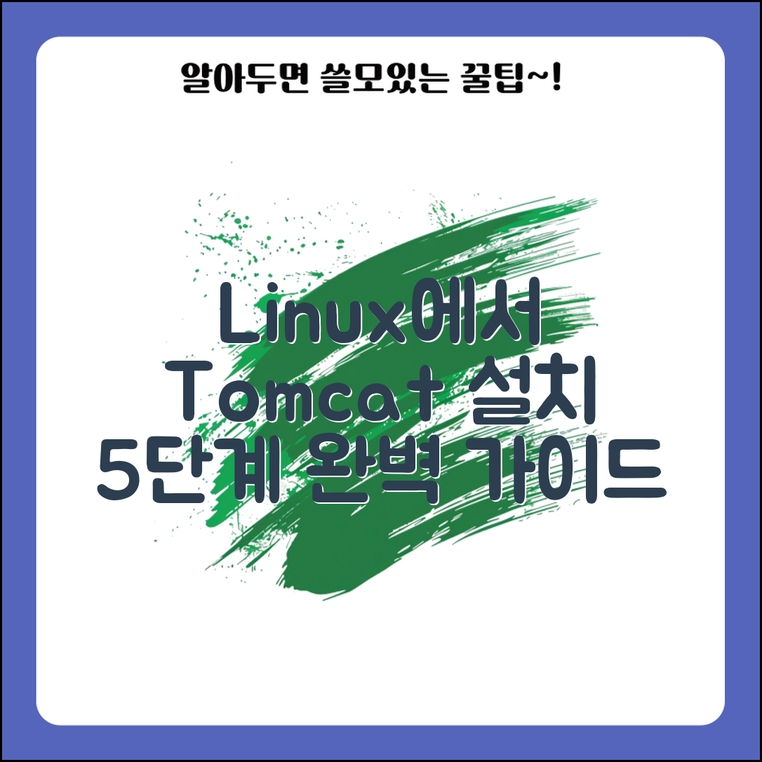 Linux에서 Tomcat 설치 및 운영 방법 5단계 완벽 가이드