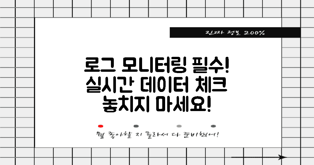 로그를 모니터링하세요