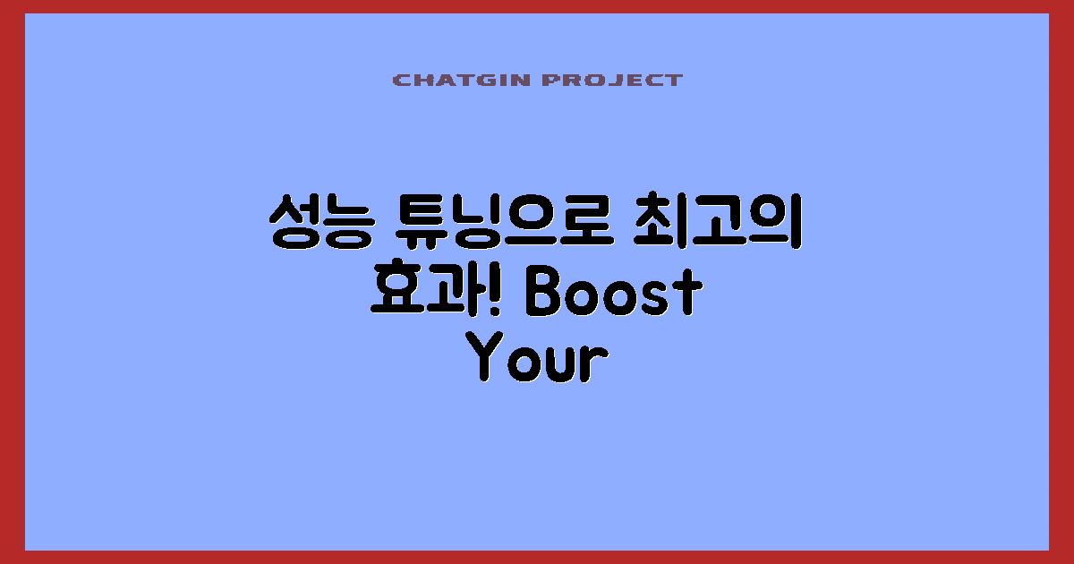 성능 튜닝을 적용하세요