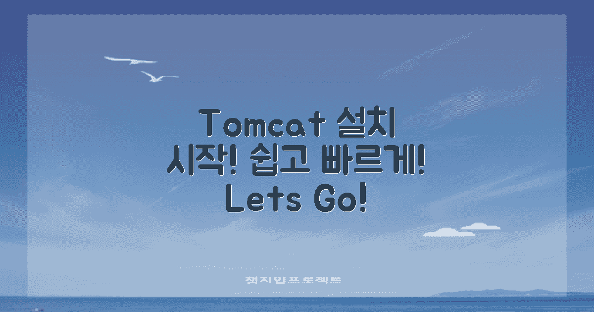 Tomcat 설치를 시작하세요