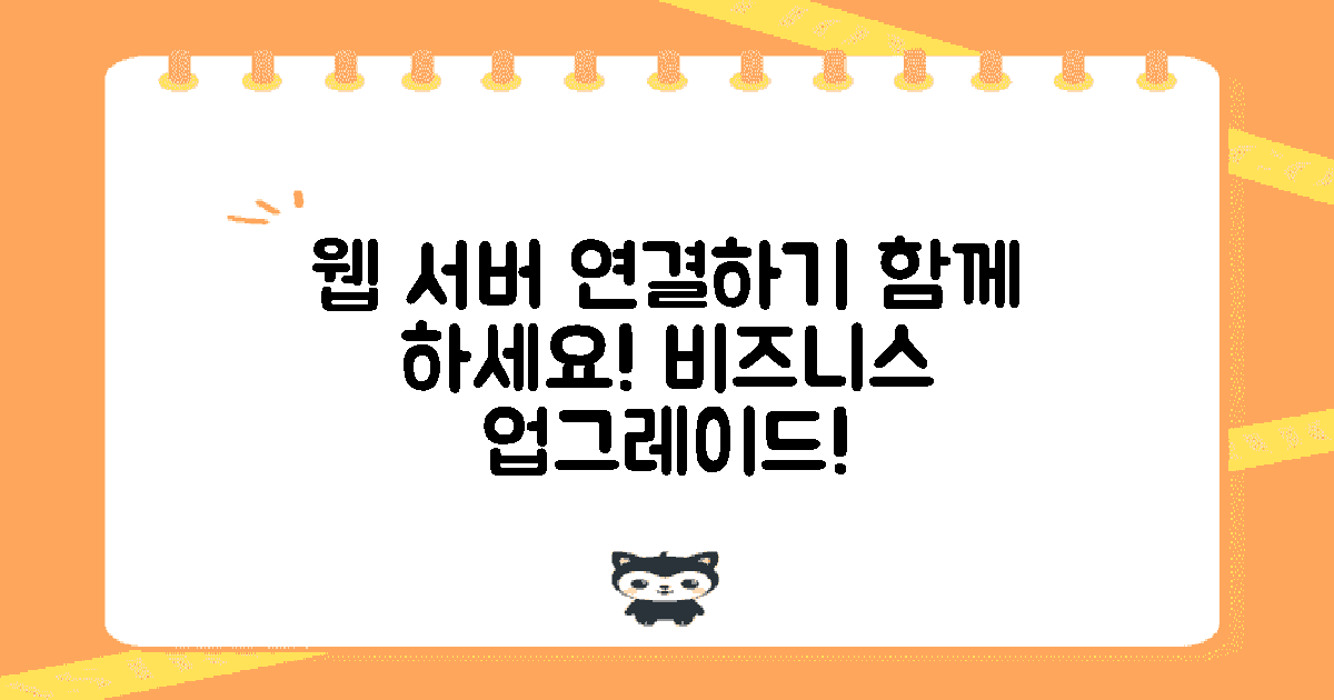 웹 서버와 연결하세요