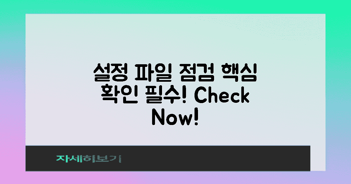 설정 파일을 점검하세요