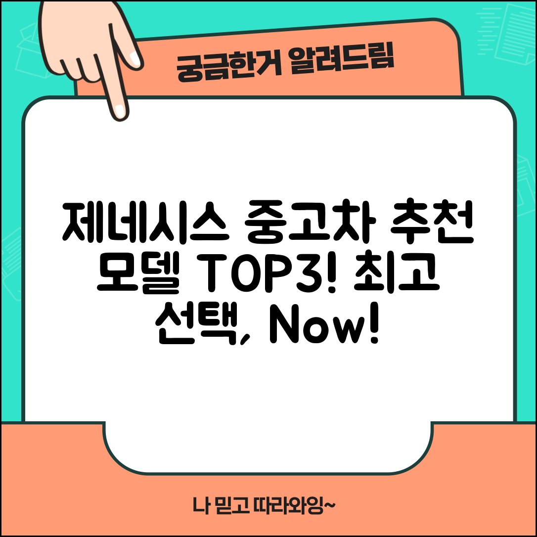 제네시스 중고차, 가장 추천할 만한 모델은?