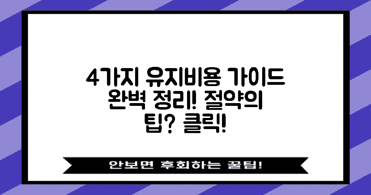 4가지 유지비용 가이드