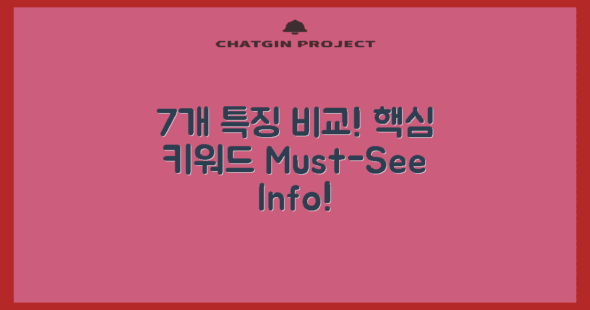 7개 특징으로 본 비교