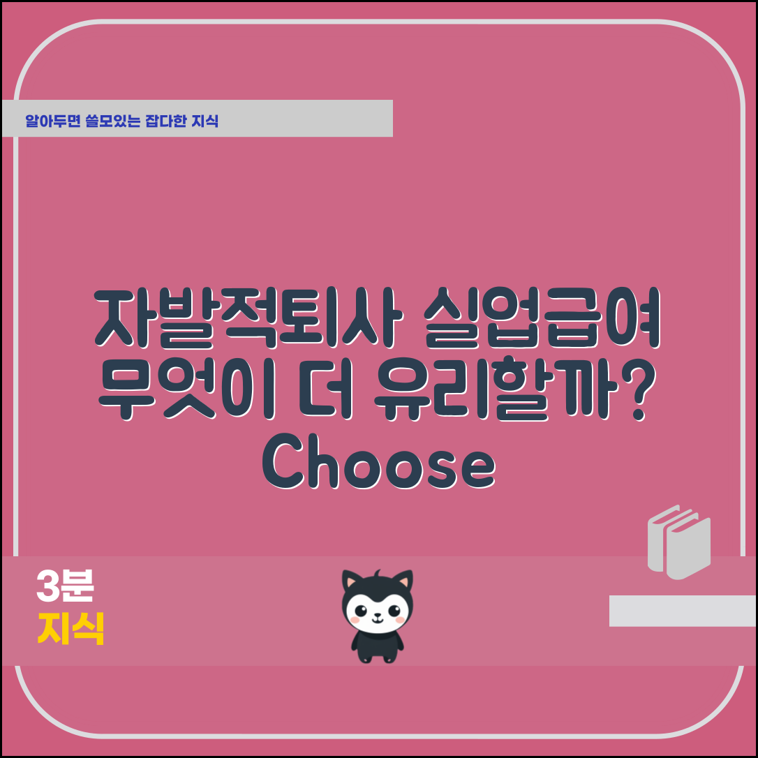 자발적퇴사 실업급여, 무엇이 더 유리할까?