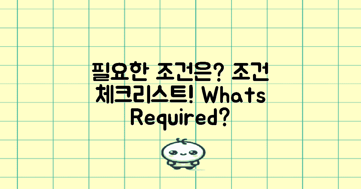 어떤 조건이 필요할까?